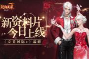 御仙集启动《完美国际2》新资料片今日上线！