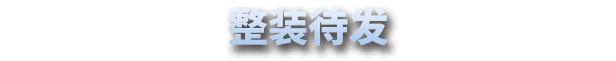 《星尘战线》玩法内容介绍