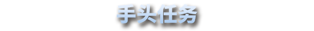 《星尘战线》玩法内容介绍