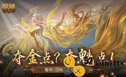 现在还有夺金点？魔域口袋版火热夺魁中！