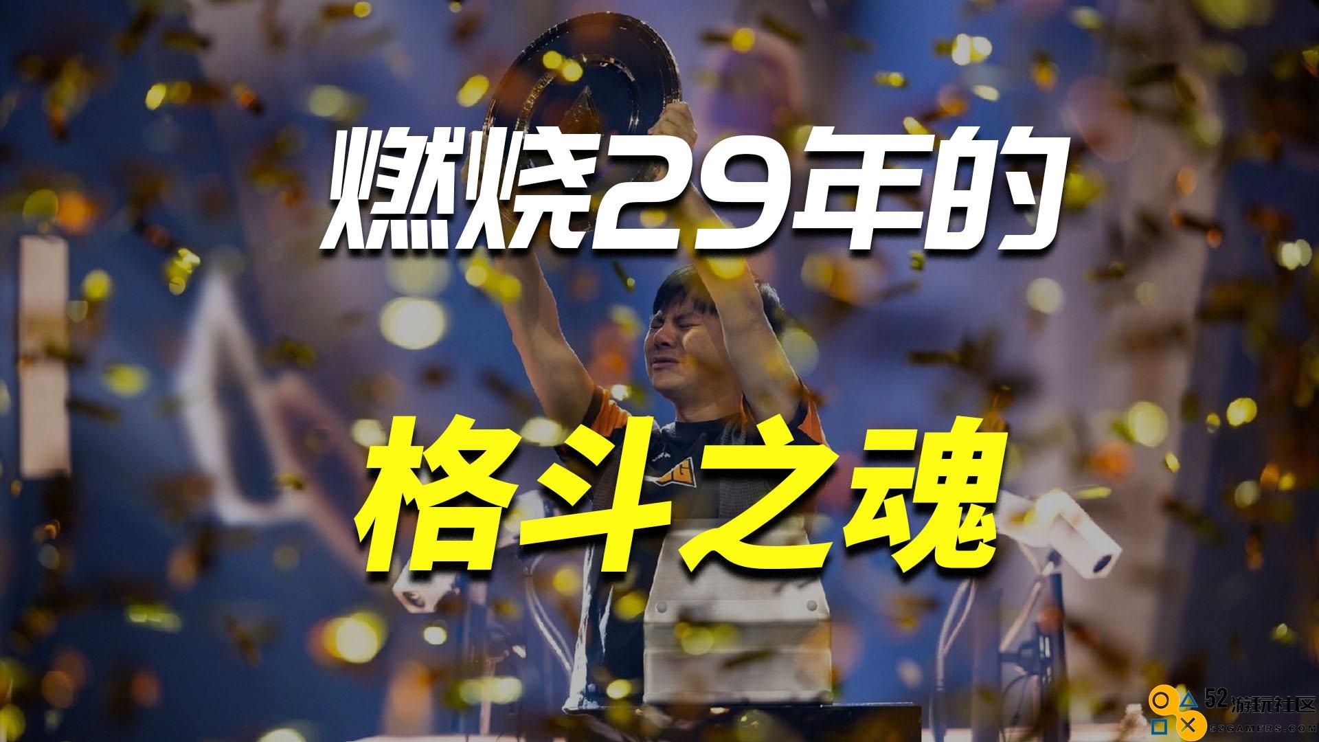 35岁依旧热血：\'小孩\'荣获《街霸6》电竞世界杯冠军！