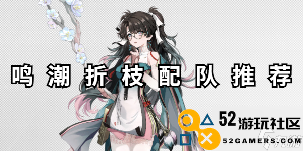 鸣潮折枝配队推荐