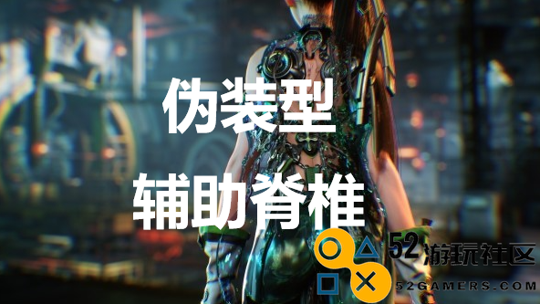 《剑星》伪装型辅助脊椎怎么获取