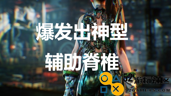 《剑星》爆发出神型辅助脊椎怎么获取