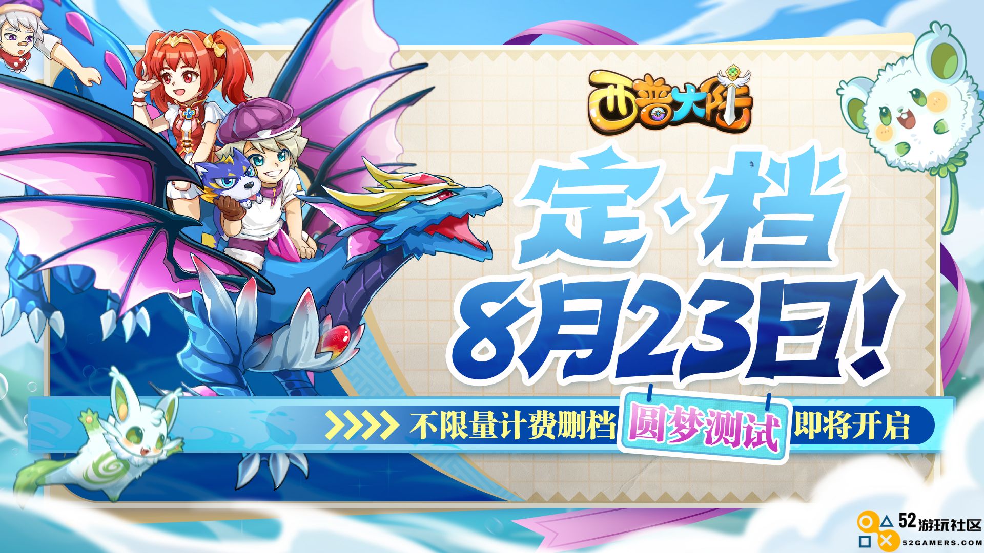 《西普大陆》8月23日圆梦测试，不限量删档，计费体验新篇章！