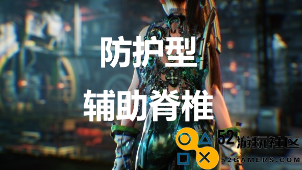 《剑星》防护型辅助脊椎怎么获取