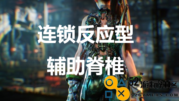 《剑星》连锁反应型辅助脊椎怎么获取