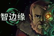 《理智边缘》 9月登陆多水友 克苏鲁风生存恐怖