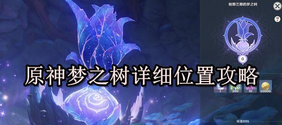 《原神》游戏复苏之梦（详细任务攻略帮你畅玩游戏）