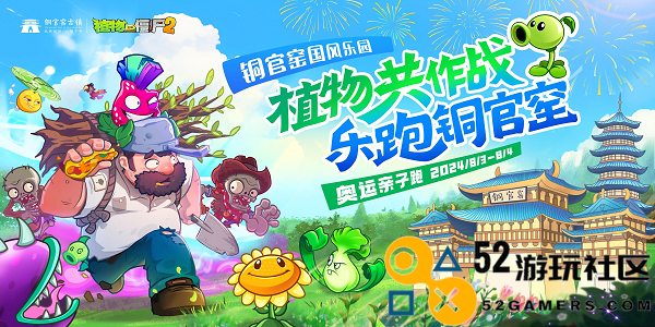 感受奥运魅力，《植物大战僵尸2》亲子趣味跑火热来袭！
