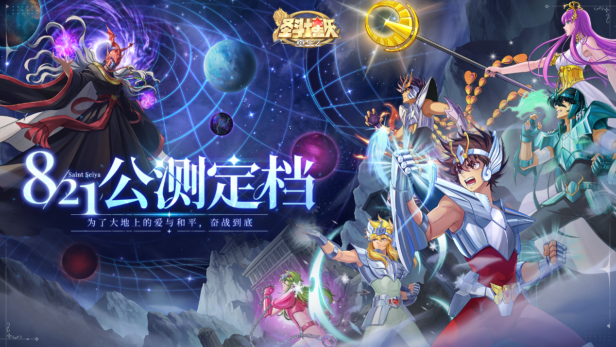 重塑圣域之巅，再现小宇宙传说 《圣斗士星矢：重生2》定档8月21日全主播公测