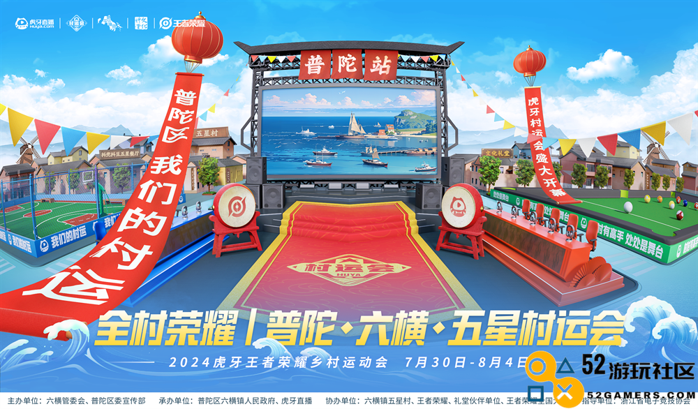 燃情夏日，2024虎牙乡村运动会浙江普陀六横站火热开幕