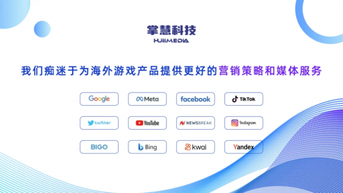 掌慧科技HuiiMedia亮相2024ChinaJoy，为出海游戏提供海外营销服务