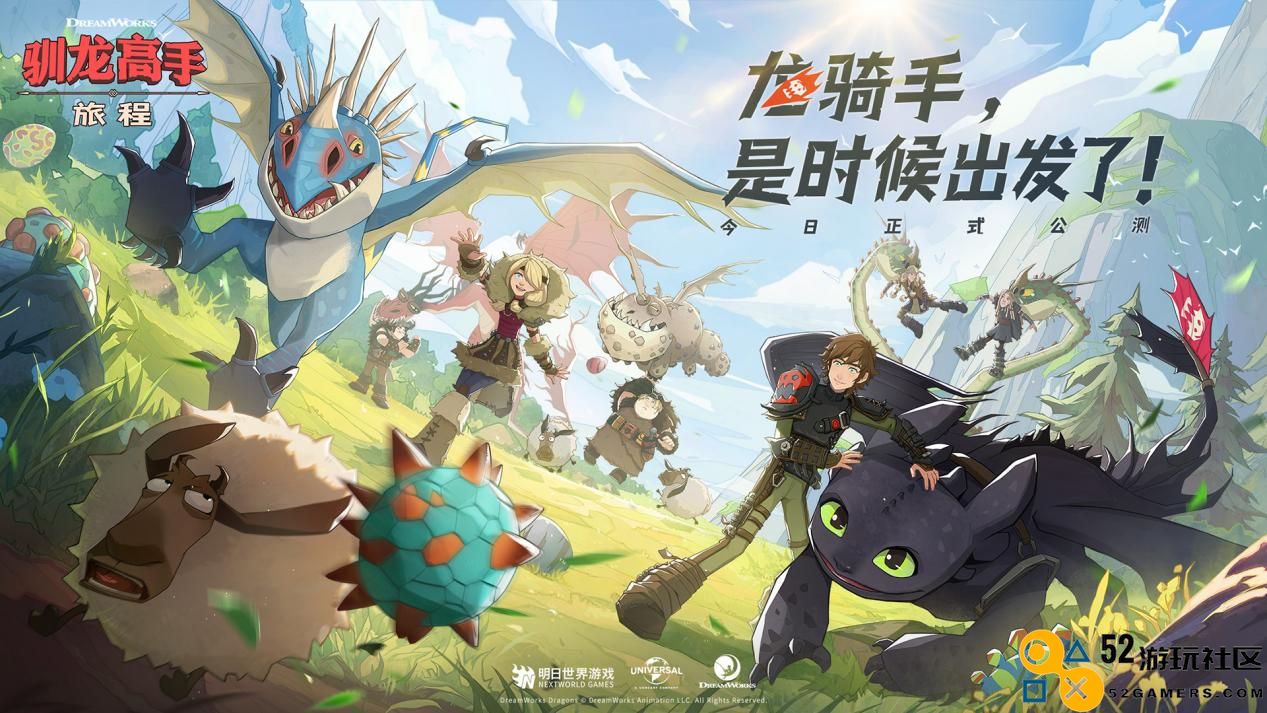 《驯龙高手：旅程》全码友上线！龙骑手，是时候出发了！