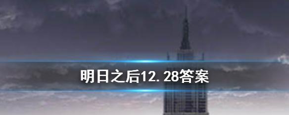 明日之后2月28日开个箱金钥匙攻略（开启神秘宝箱，获得丰厚奖励！）