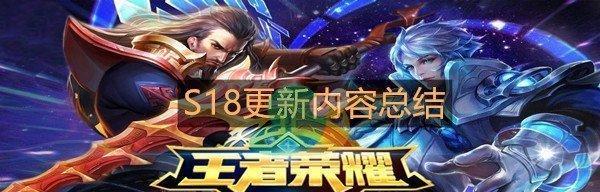 《王者荣耀》S18赛季开始时间揭晓！（透过这份攻略，了解最新开局计划！）