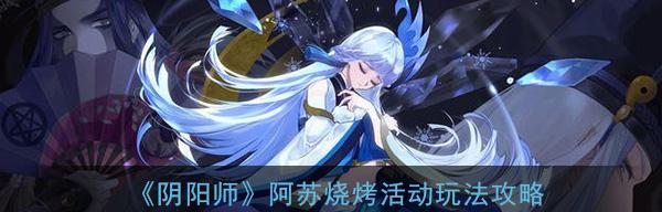掌握这些攻略，让你在阴阳师百转留影活动中游刃有余！（如何利用游戏机制，成功完成任务！）