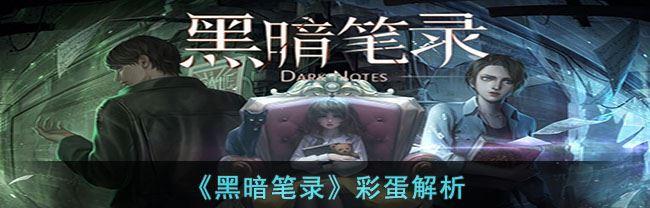 《黑暗笔录》第二章攻略指南（打造最强角色，掌控战斗节奏，轻松过关）