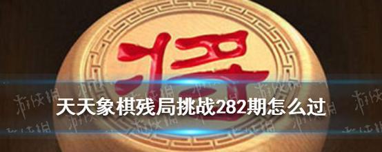 《天天象棋》残局挑战187关通关攻略（挑战高难度，激发智慧潜能）