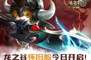 让我们一起去屠龙！《龙之谷》怀旧服今日正式开启！