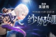 《洛奇英雄传》纱妮娅上线时首周福利 丰厚活动不容错过
