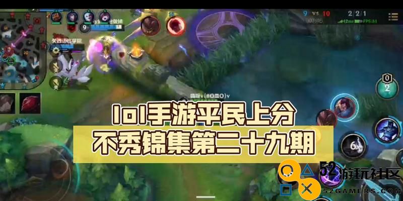 《LOL手游》上分攻略（细节分享让你轻松登顶）