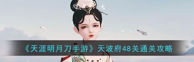 《天涯明月刀》游戏浪客营boss雾隐雷藏通关的秘籍（揭秘雾隐雷藏的弱点，助您通关游戏）