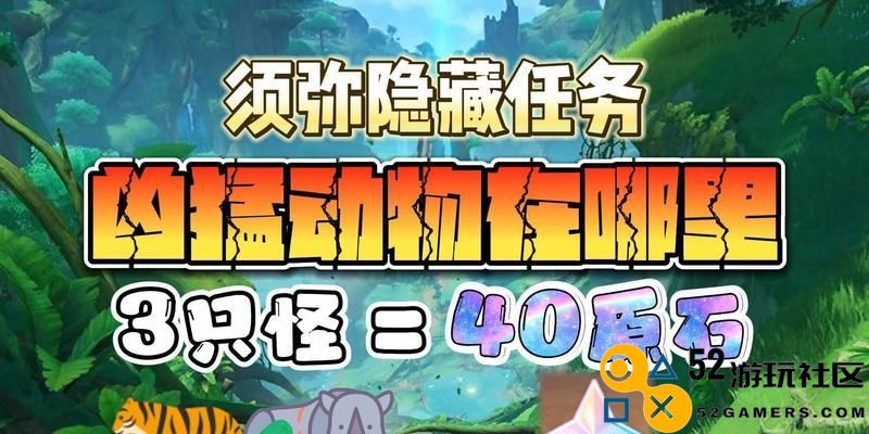 原神凶猛动物攻略（挑战凶猛动物，获取丰厚奖励）