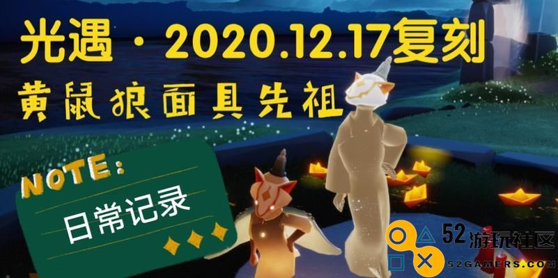 《以光遇黄鼠狼先祖探访之旅》（寻访先祖的足迹，重温黄鼠狼文明的辉煌）