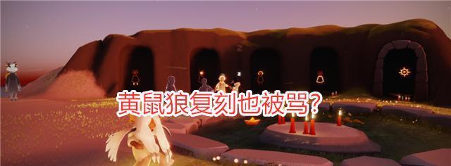 《以光遇黄鼠狼先祖探访之旅》（寻访先祖的足迹，重温黄鼠狼文明的辉煌）
