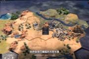《文明7》官方22分钟深度解说 中文字幕