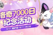 《洛奇》7000天纪念  超多福利等你来领！
