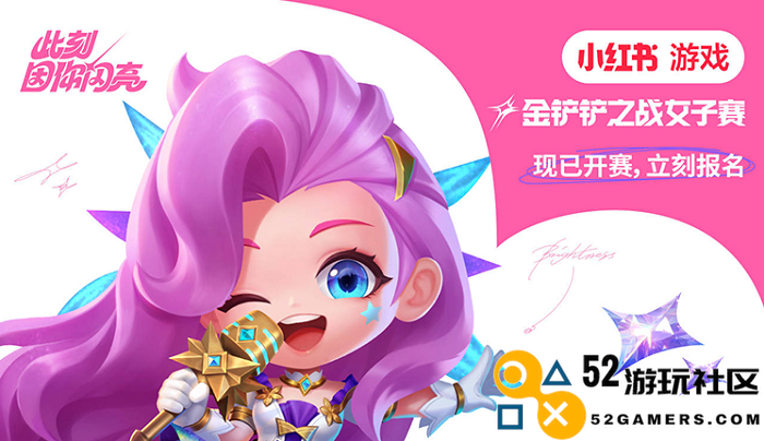 此刻，因你闪亮！小红书游戏《金铲铲之战》女子赛现已开赛！