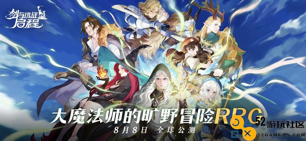《剑与远征：启程》全主播公测，全英雄免费送！