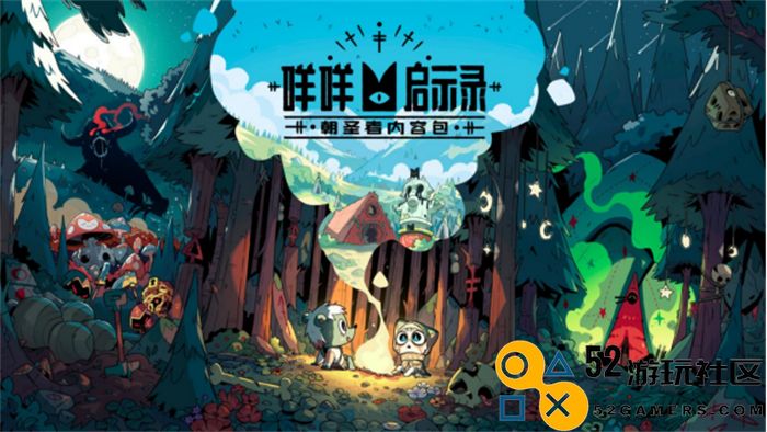 赞美咩咩！《咩咩启示录：不洁之盟》更新包现已发布！