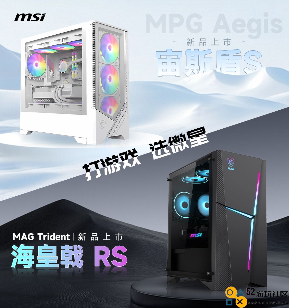 微星发布两款新品主机：宙斯盾S与海皇戟RS