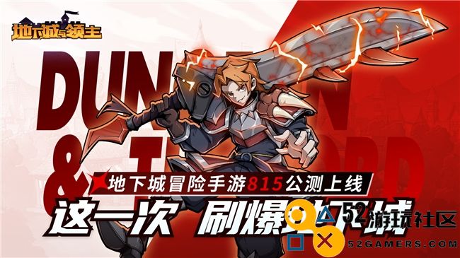 《地下城与领主》今日正式上线！穿越异世界，刷爆地下城