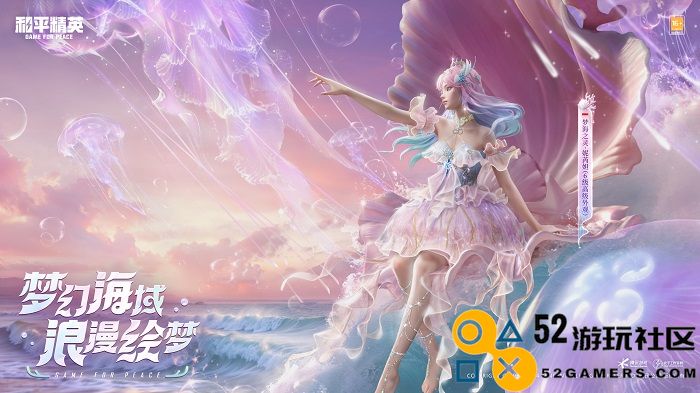 《和平精英》首套高定神装“梦海之灵”上线，守护每位玩家的梦