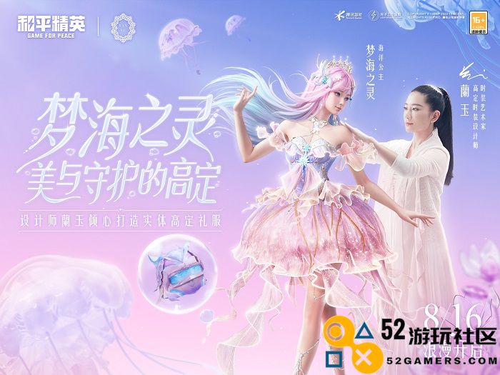 《和平精英》首套高定神装“梦海之灵”上线，守护每位玩家的梦