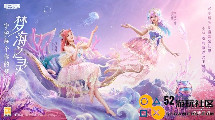《和平精英》首套高定神装“梦海之灵”上线，守护每位玩家的梦