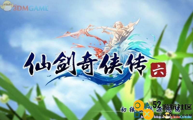 仙剑奇侠传6图文全攻略全剧情任务全宝箱位置攻略