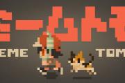 《迷因朋友》登陆Steam 快节奏猫咪在线对战