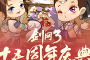 《剑网3缘起》大IP周年庆典福利多多，西湖谣主题外观翩然登场