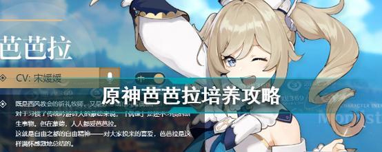 《原神》中免费获取芭芭拉攻略（教你如何轻松获得最萌治愈系角色）