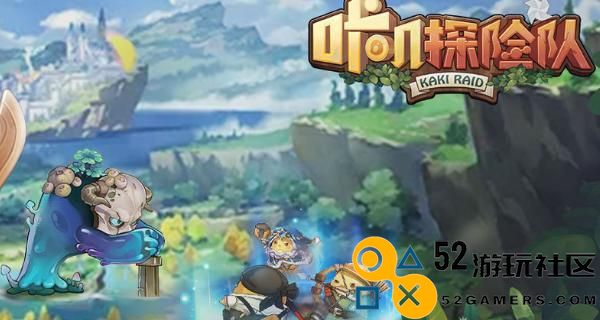《咔叽探险队》神秘蛋获取攻略（玩转《咔叽探险队》，轻松获得神秘蛋）