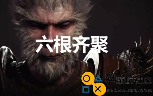 《黑神话：悟空》六根齐聚奖杯怎么解锁
