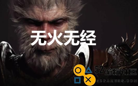 《黑神话：悟空》无火无经奖杯怎么解锁