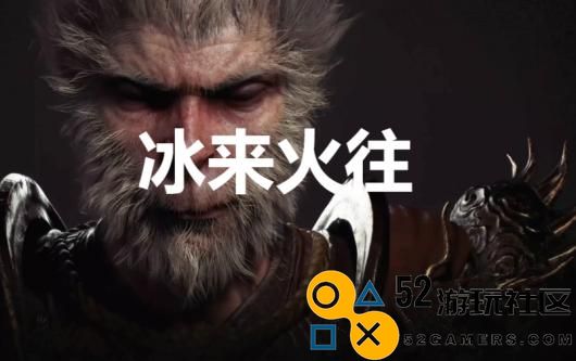 《黑神话：悟空》冰来火往奖杯怎么解锁