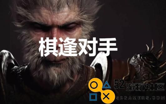 《黑神话：悟空》棋逢对手奖杯怎么解锁