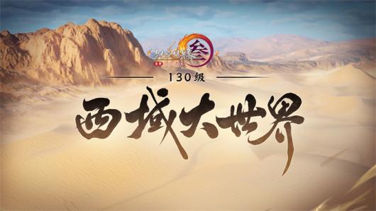 让游戏创造更多价值《剑网3》十五周年庆典发布会